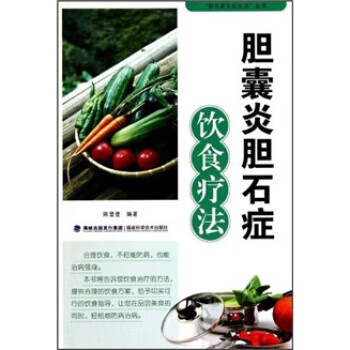 胆囊炎胆石症饮食疗法 陈登登 著【正版】