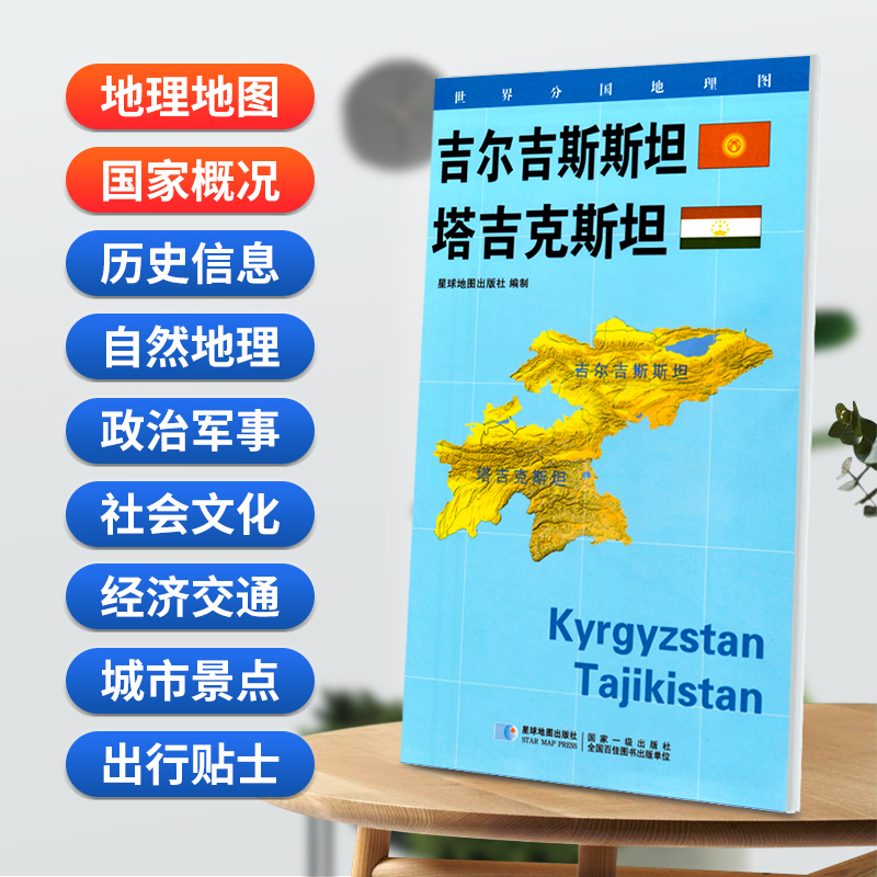 吉尔吉斯斯坦地图 星球版世界分国地理图系列 防水蓝对开 2020年新版