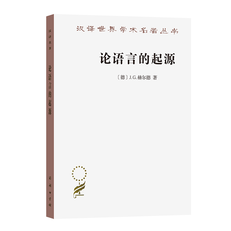 论语言的起源(汉译名著本8)