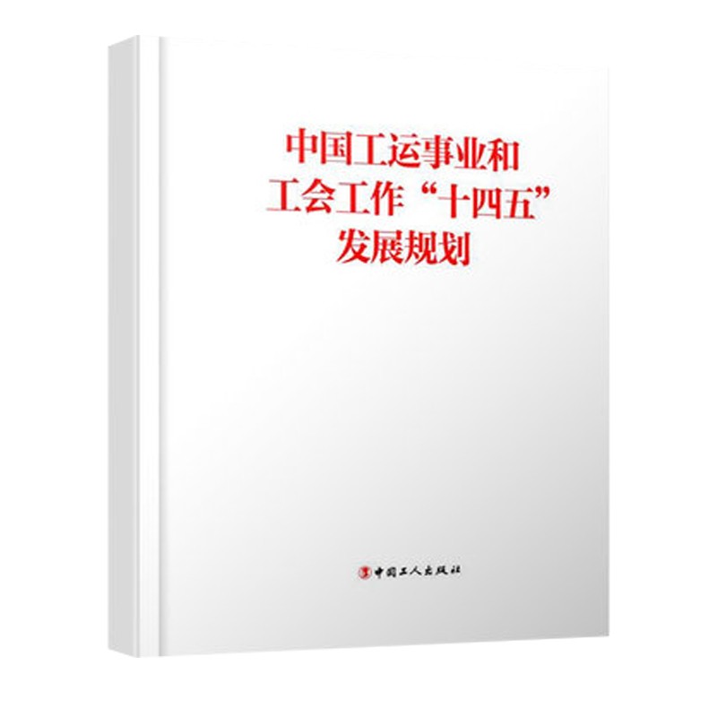 中国工运事业和工会工作“十四五”发展规划 中国工人出版社 中华全国总工会著