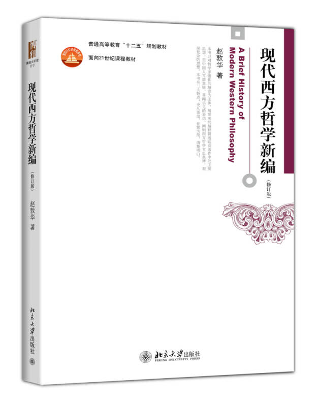 【新华书店】现代西方哲学新编(第二版)