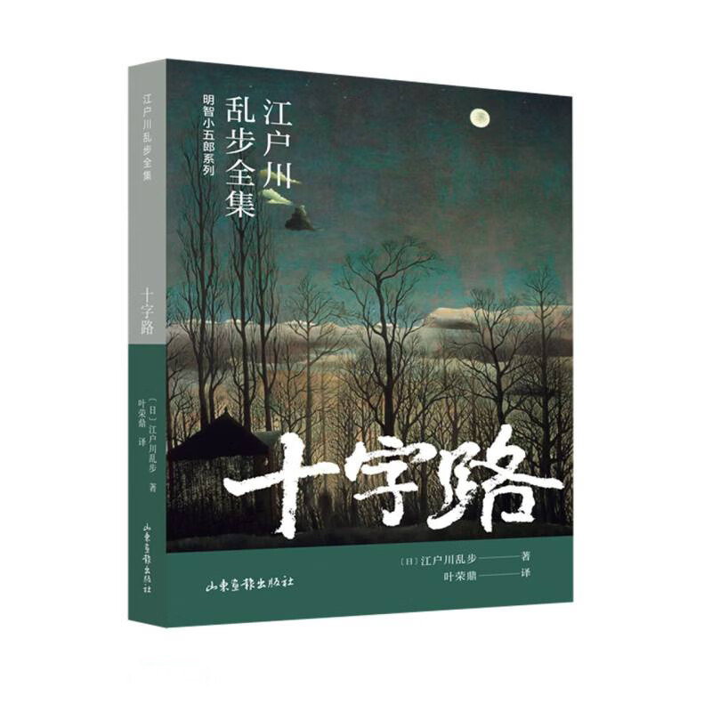 十字路 (江户川乱步全集·明智小五郎系列