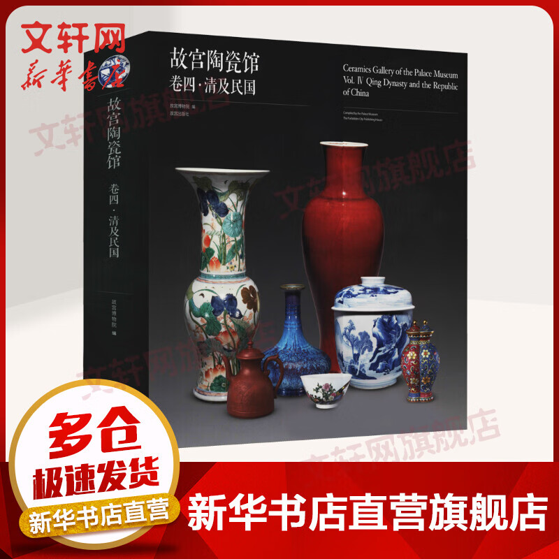 故宫陶瓷馆 卷4·清及民国 图书