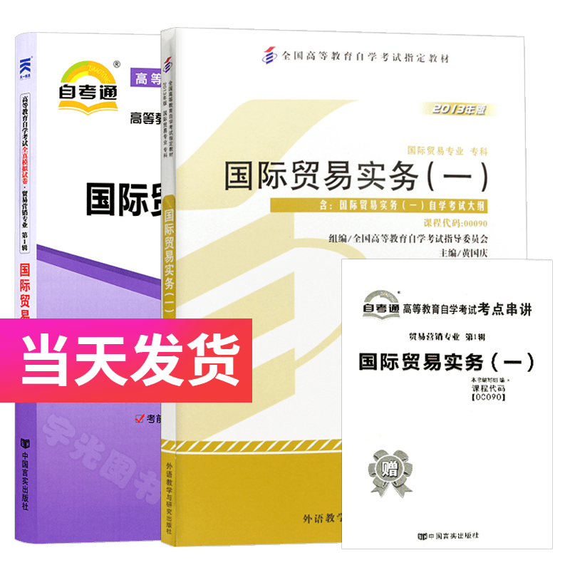 自考套装 贸易营销专业 00090 国际贸易实务 教材+自考通试卷