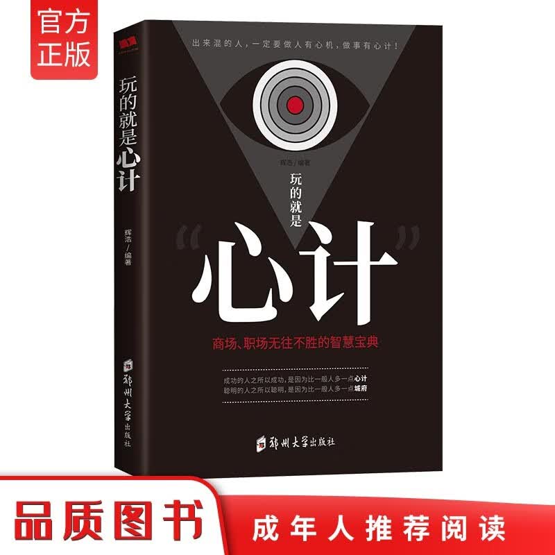 玩的就是心计：商场职场无往不胜的智慧宝典详情图
