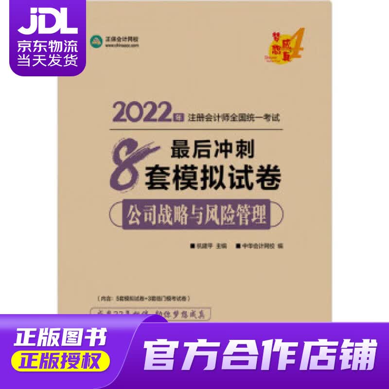 【正版图书 京东配送】注册会计师2022教材辅导 公司战略与风险管理 后冲刺8套模拟试卷 正保会计网校 梦