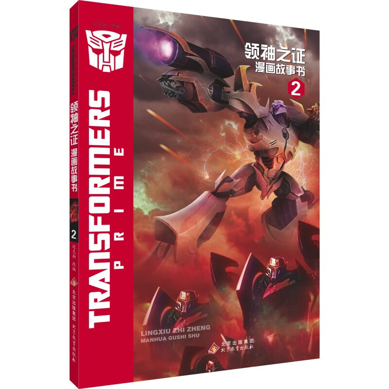 变形金刚·领袖之证漫画故事书（全5册） 0-14岁 儿童读物