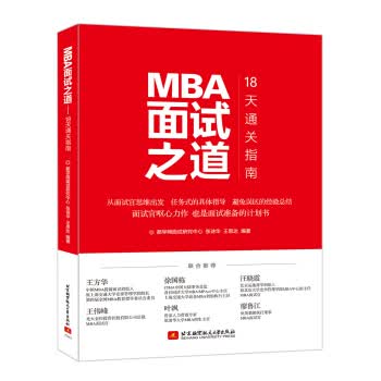 MBA面试之道 18天通关指南【正版】