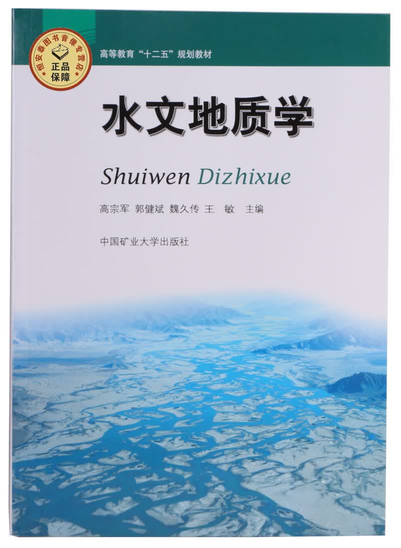 水文地质学
