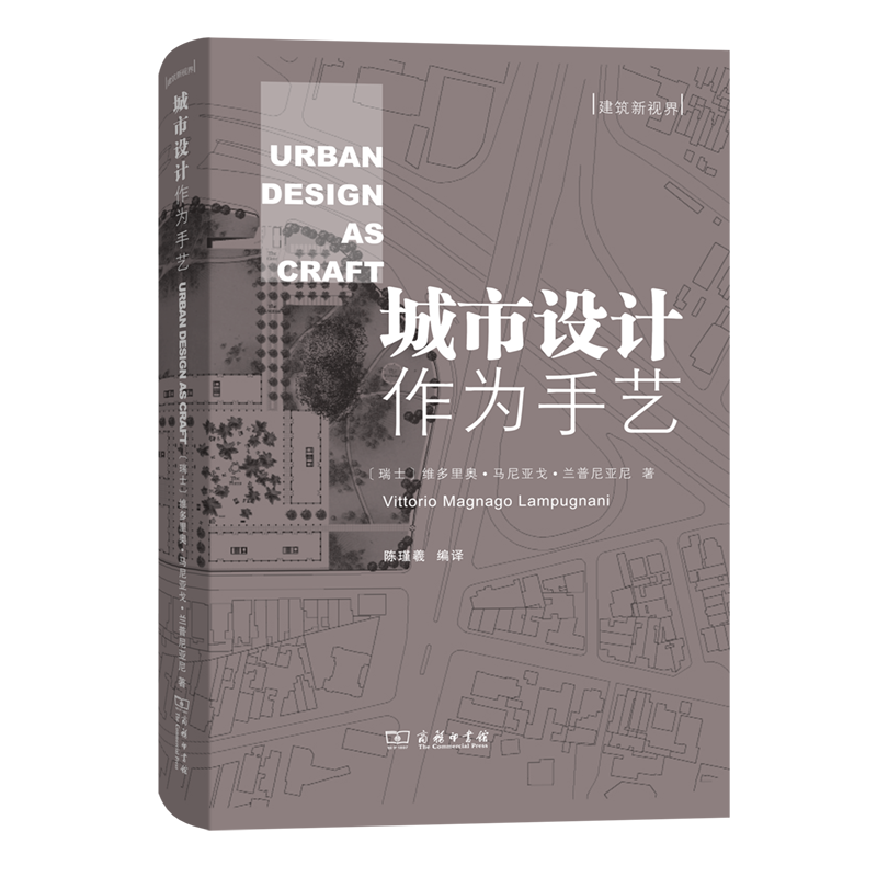 城市设计作为手艺/建筑新视界 [瑞士]维多里奥·马尼亚戈·兰普尼亚尼