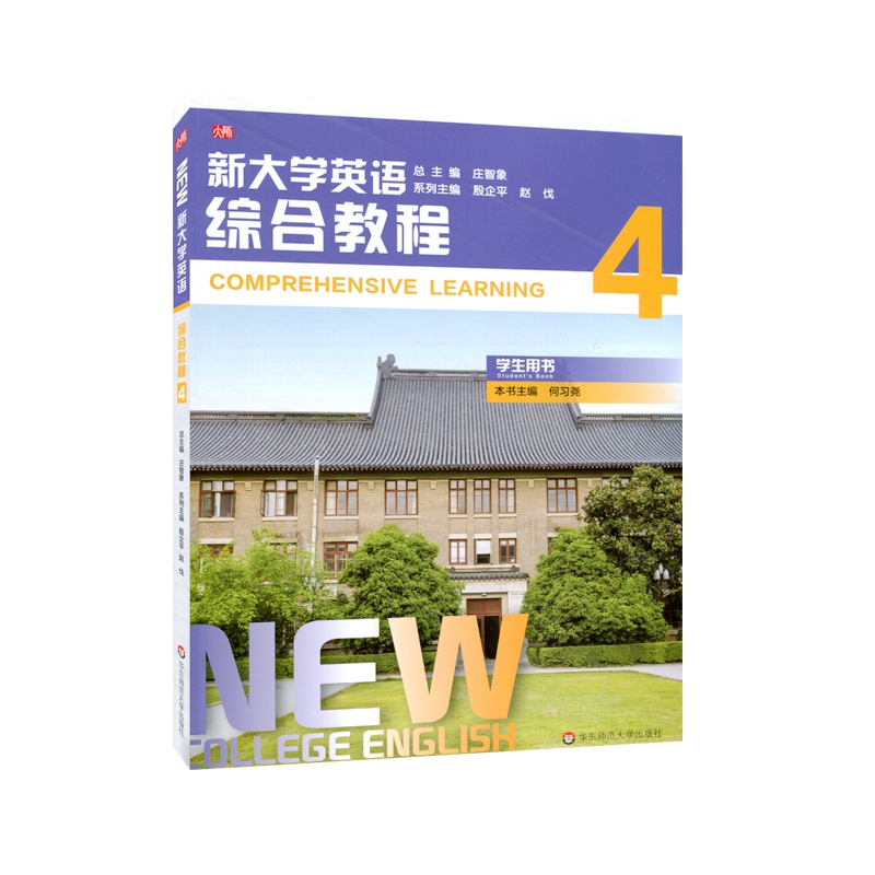 新大学英语·综合教程4