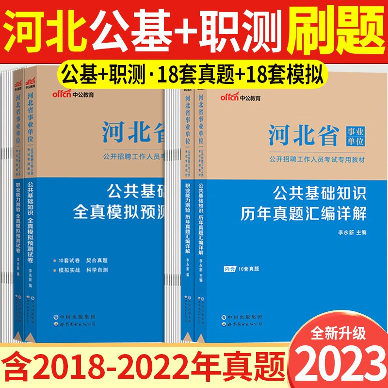 中公2023河北省事业单位招聘考试用书公共基础知识职业能力测验历年真题模拟试卷 河北事业编公基职测真题库
