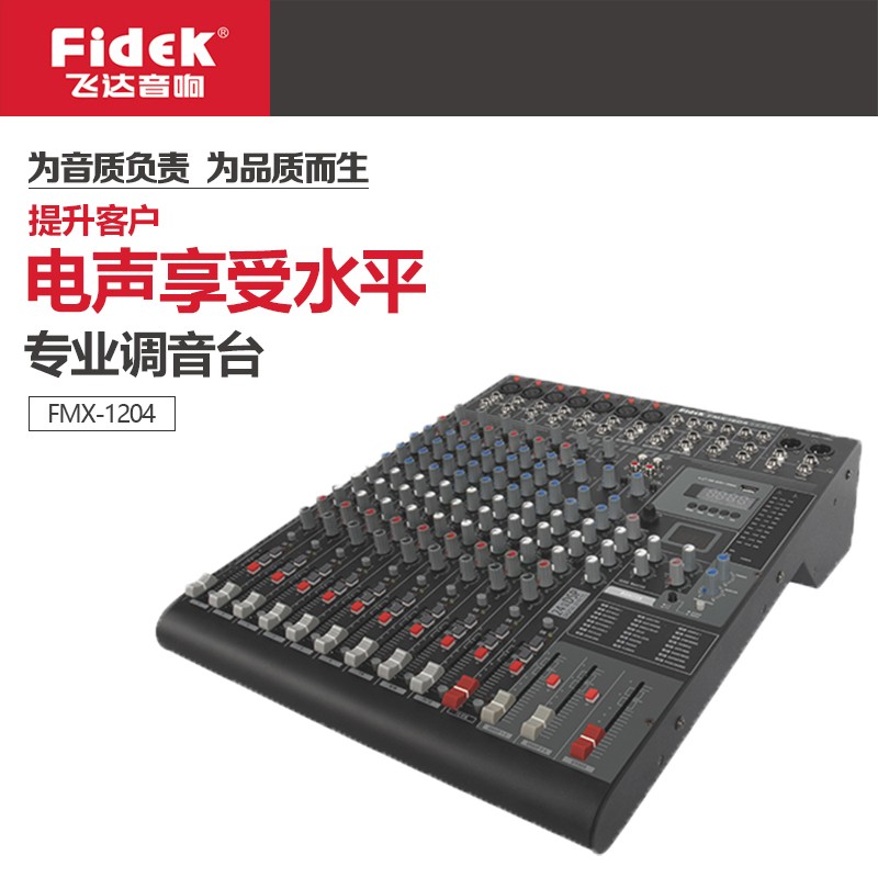 飞达(fidek fmx-1204调音台