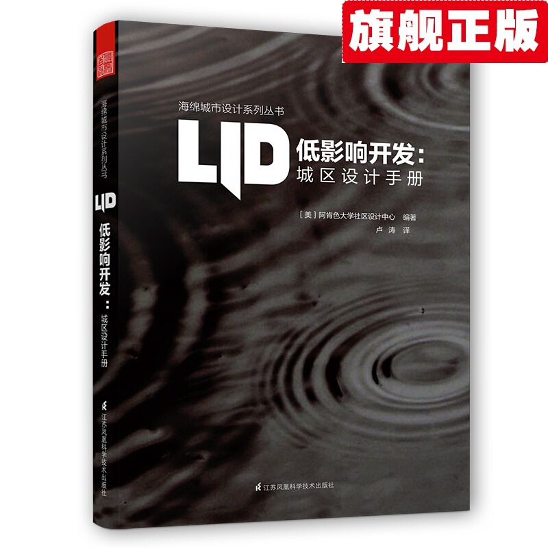 【官方旗舰店】低影响开发 城区设计手册