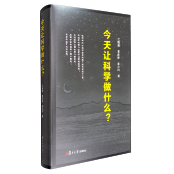今天让科学做什么【正版图书】