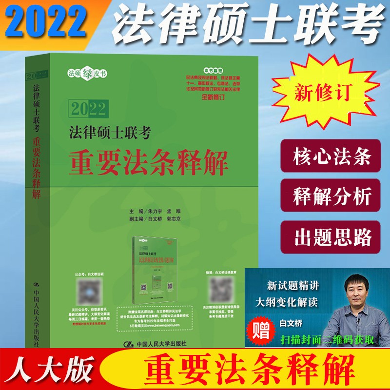 人大版2022法律硕士联考 重要法条释解 朱力宇/白文桥 中国人民大学出版社