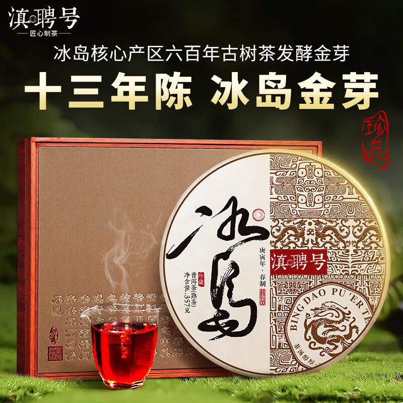 滇聘号冰岛普洱茶熟茶十年以上宫廷料熟普云南七子饼古树茶叶礼盒装357g
