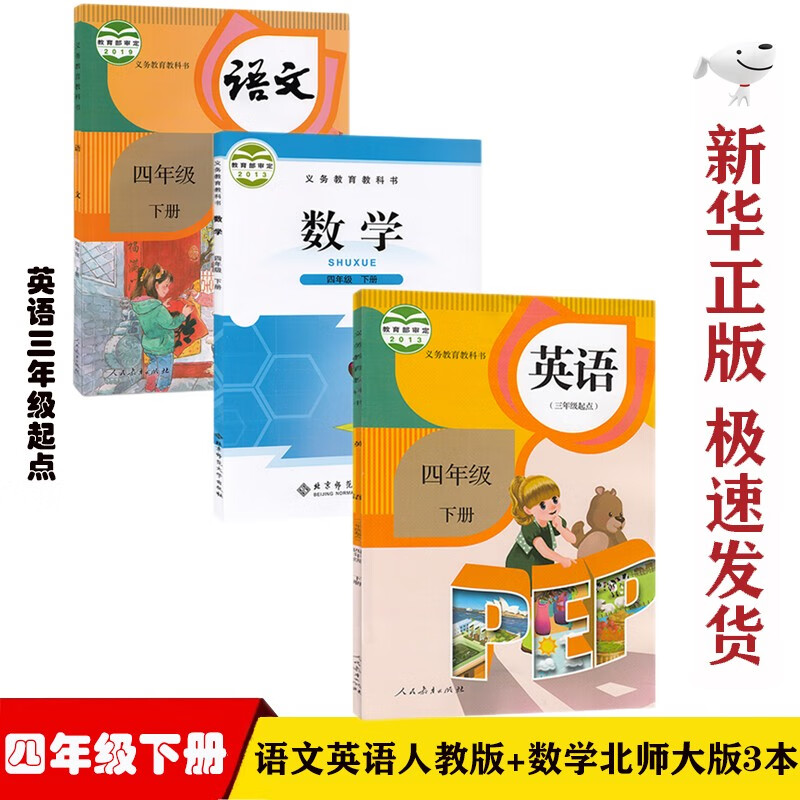 【新华正版】小学4四年级下册部编版人教版语文英语三年级起点北师大版数学全套3本课本教材教科书四年级下册语文数学英语教科书
