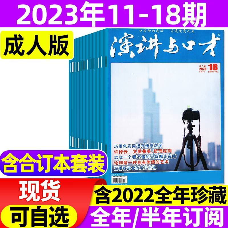 1-18期现货 演讲与口才成人版2023年1-12月共24期全年订阅【另有合订本/半年订阅/2022全年珍藏/新期现货打包可选】 非合订本杂志演讲说话沟通技巧训练2022过期刊 【共8期】2023年1
