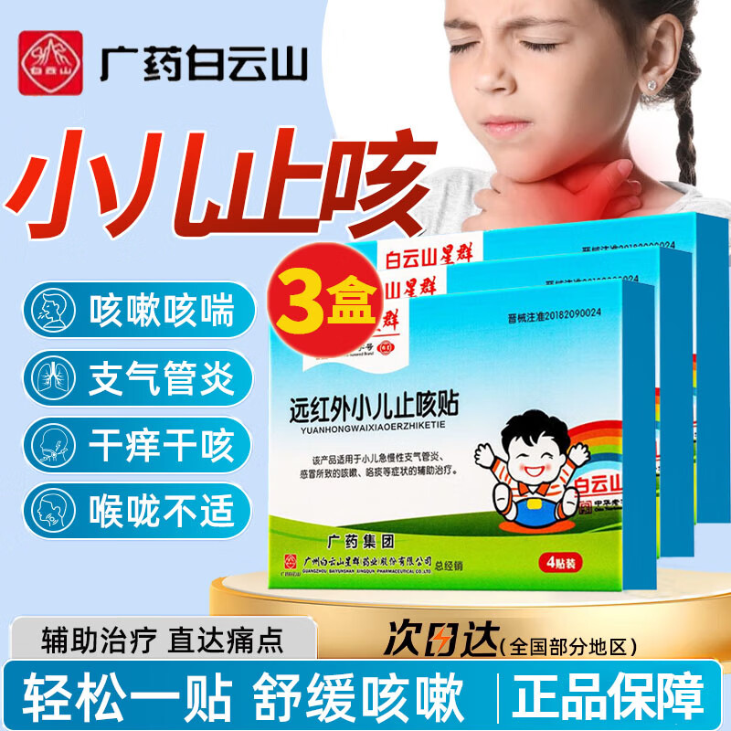 白云山星群远红外小儿止咳贴儿童专用支气管炎感冒咳嗽贴小儿咳喘化痰贴 3盒12贴【周期贴】