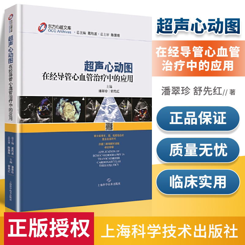 正版包邮 超声心动图在经导管心血管治疗中的应用(精)/东方心脏文库