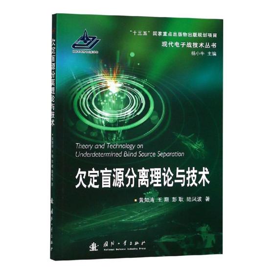 欠定盲源分离理论与技术 图书 政治 军事 军事技术