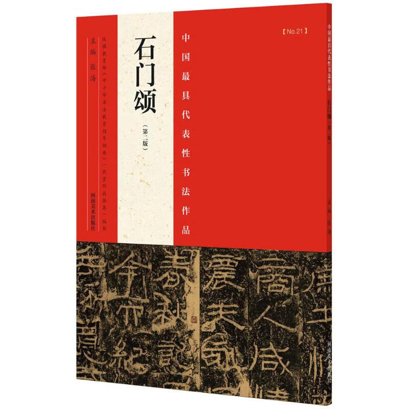 中国 代表性书法作品(第2版)石门颂
