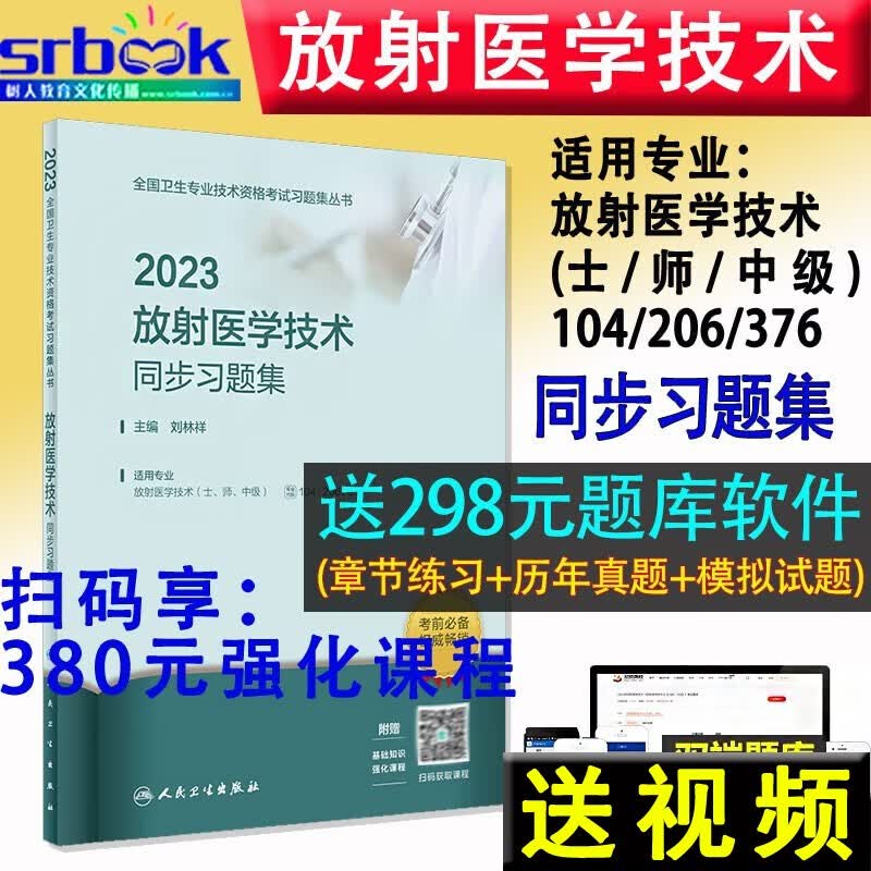 现货 2023年放射医学技术（士师中级）（配增值）同步习题集职称考试指导用书人卫版 全国卫生专业持术资格考试9787117335867