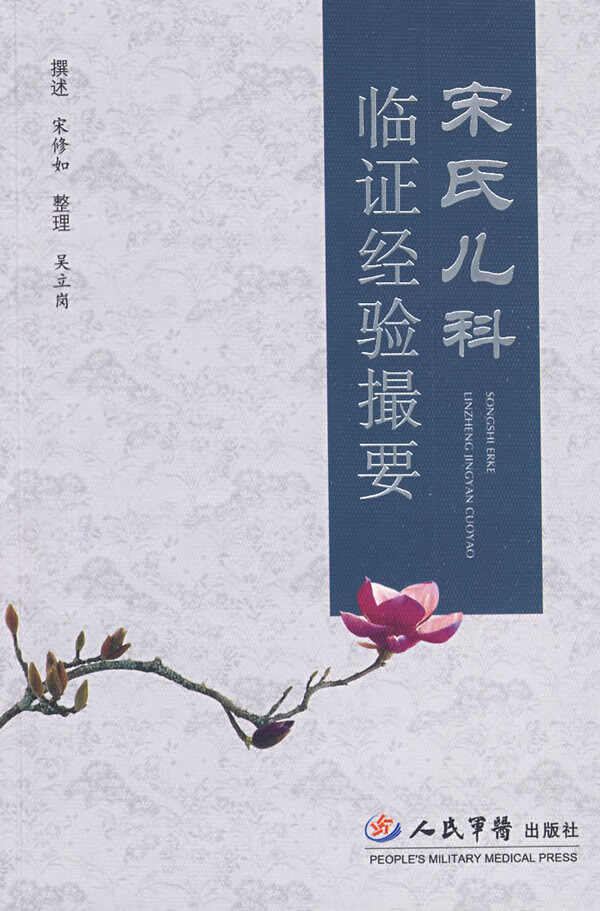 宋氏儿科临证经验撮要【稀缺图书,放心购买】