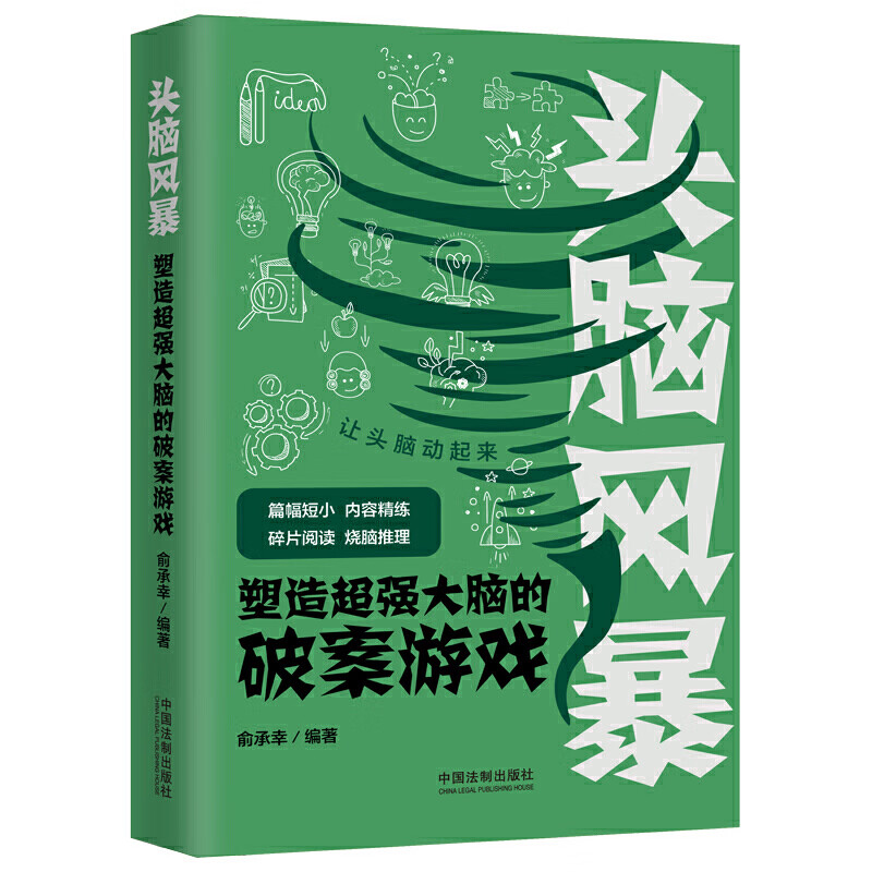 头脑风暴(塑造超强大脑的破案游戏)