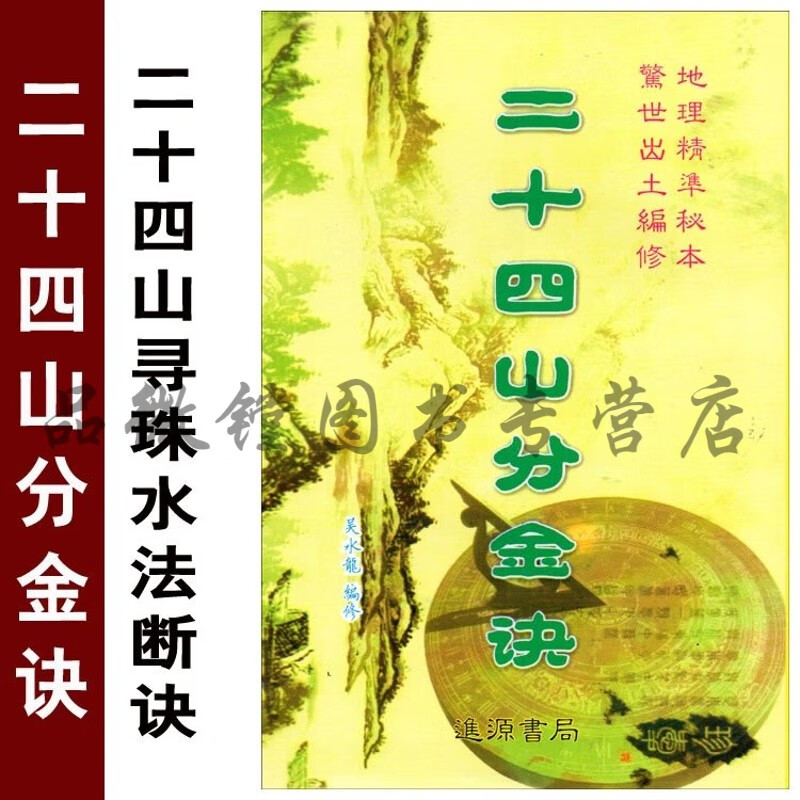 二十四山分金诀吴水龙看坟宅衰败寻珠水法断