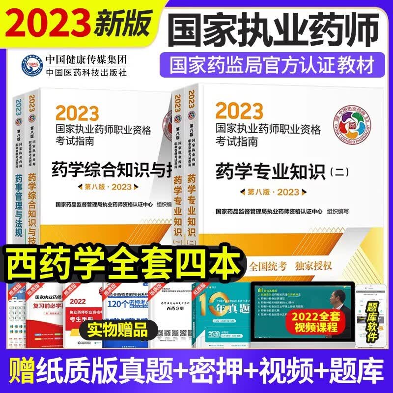 执业药师2023 西药教材药学专业知识1+2+综合知识与技能+药事管理与法规职业考试用书指南9本套国家执业药师资格证考试书中药师西药师教材习题库历年真题试卷职业中医西医药学执业药师2023年考西药