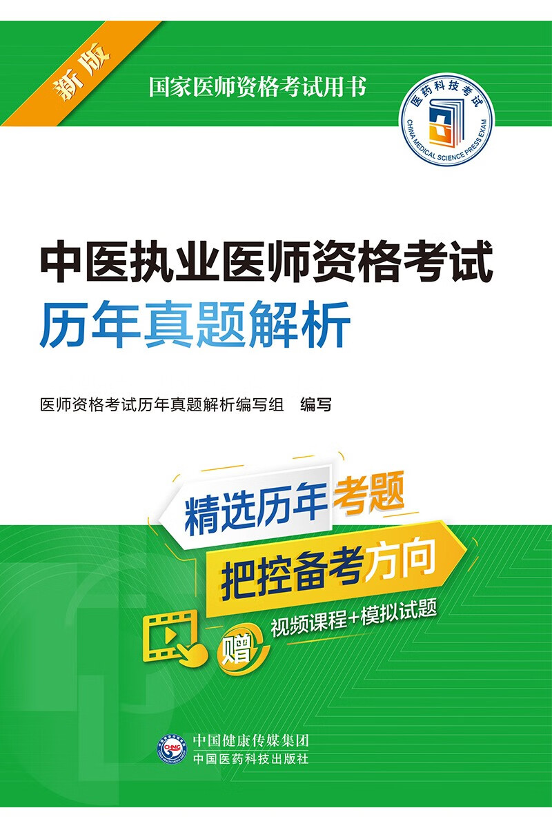 中医执业医师资格考试历年真题解析（2022年修订版）（国家医师资格考试用书）
