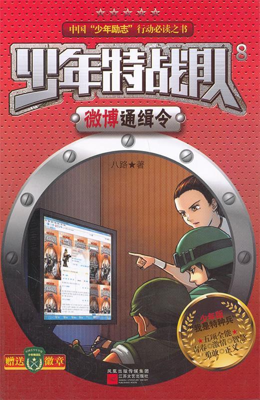 少年特种战队 八路著