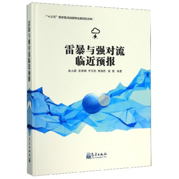 雷暴与强对流临近预报【正版图书】
