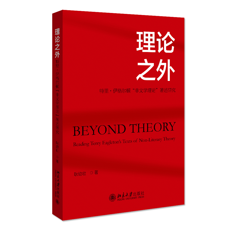 理论之外(特里·伊格尔顿非文学理论著述研究)