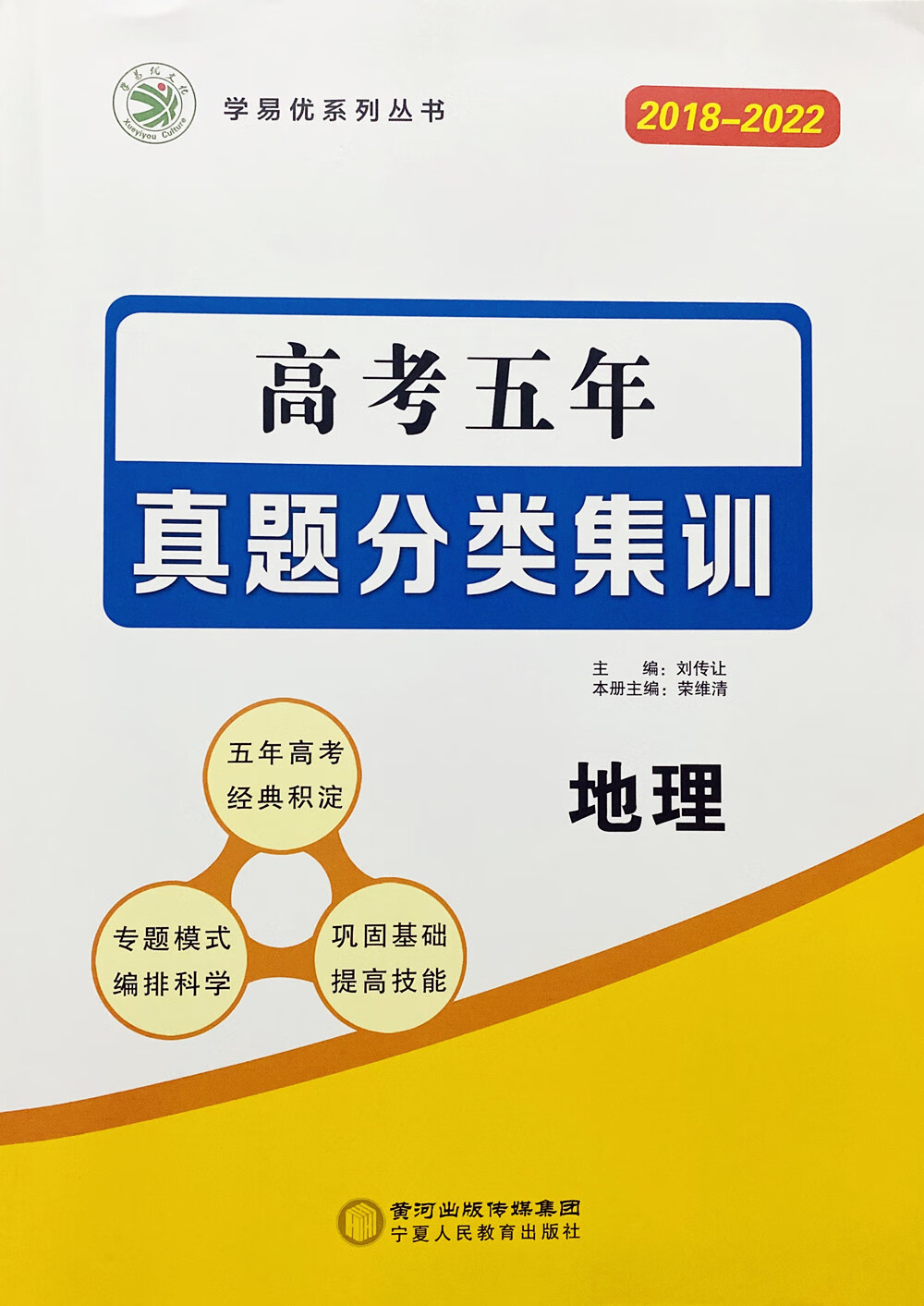 乾阅2023版学易优系列 2018-2022高考五年真题分类集训 地理 送答案