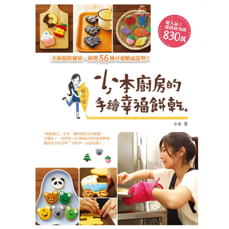 预订台版 超可爱 小本厨房的手绘幸福饼干 自学零基础入门教程烘焙