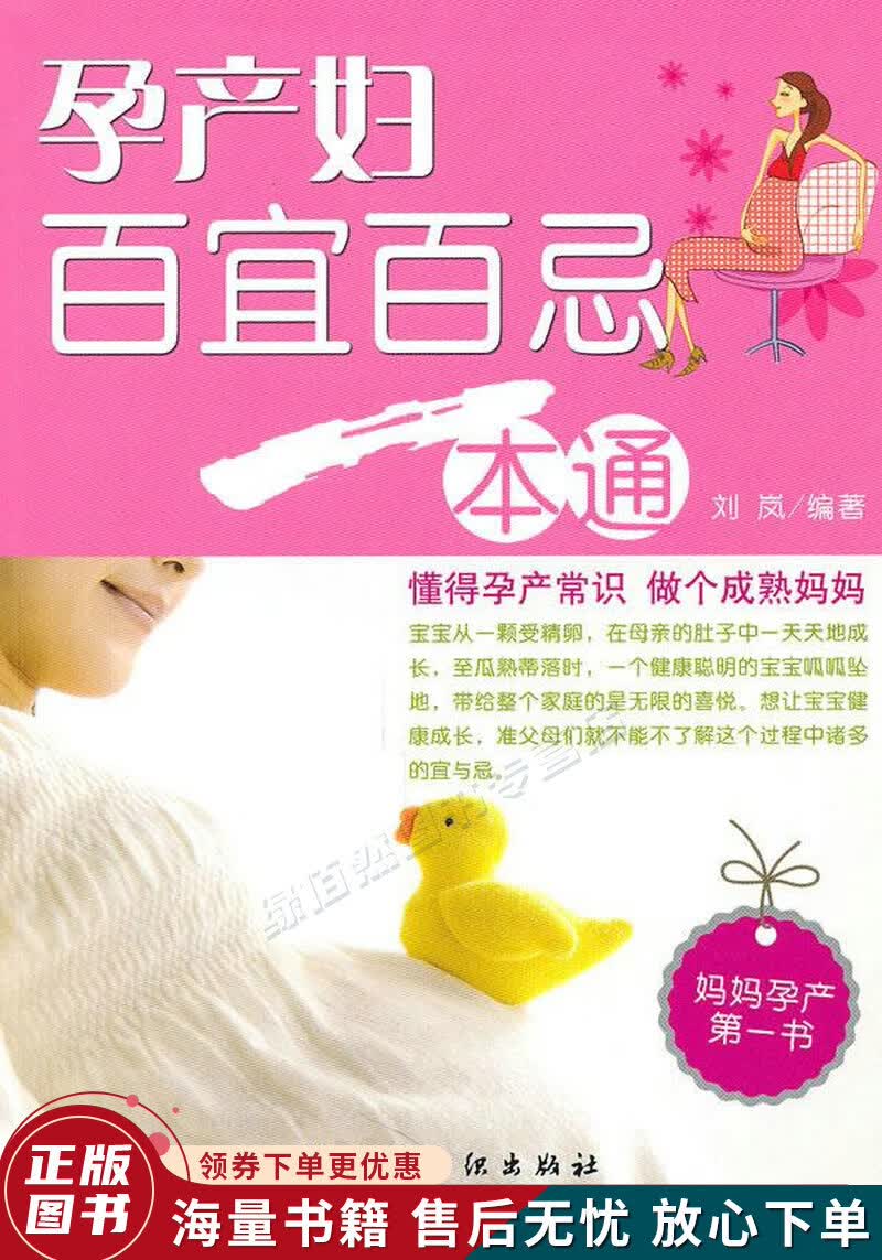 孕产妇百宜百忌一本通