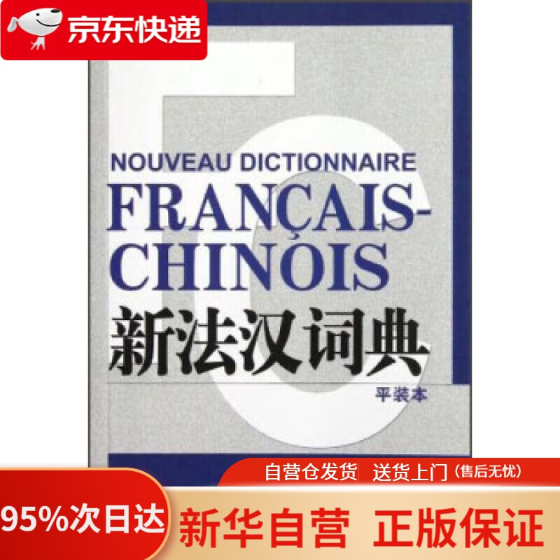 【新华书店正版】新法汉词典（平装本） 张寅德 著 上海译文出版社 9787532759323