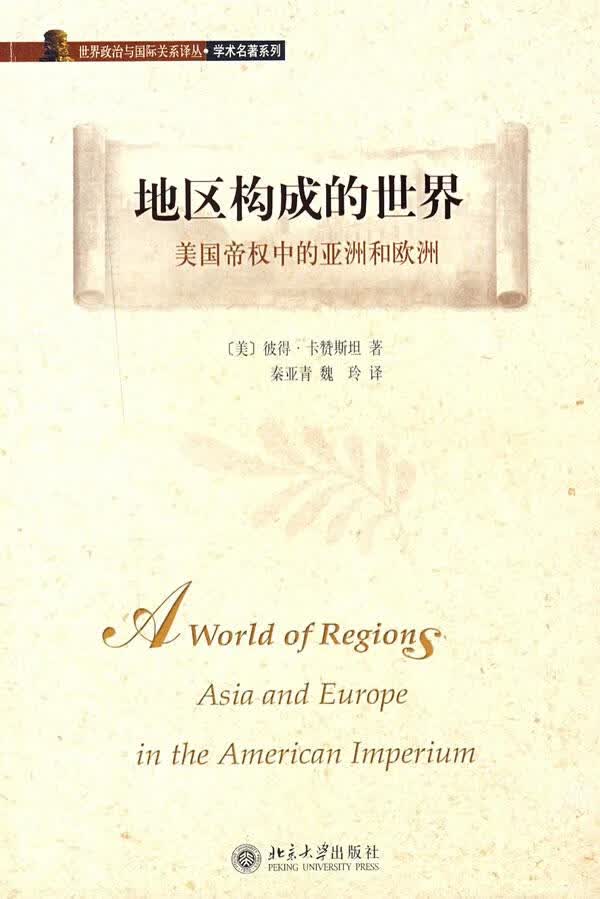 【正版图书 京东配送】地区构成的世界:美国帝权中的亚洲和欧洲 (美)卡赞斯坦 著,秦亚青,魏玲 译