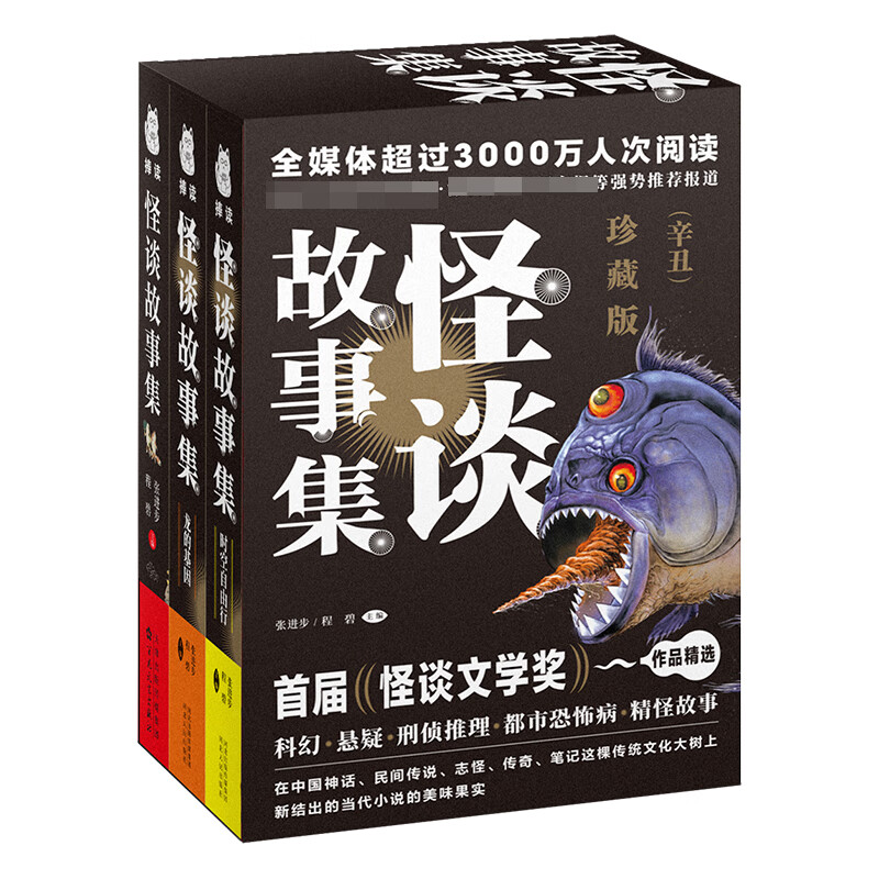 怪谈故事集(辛丑珍藏版)