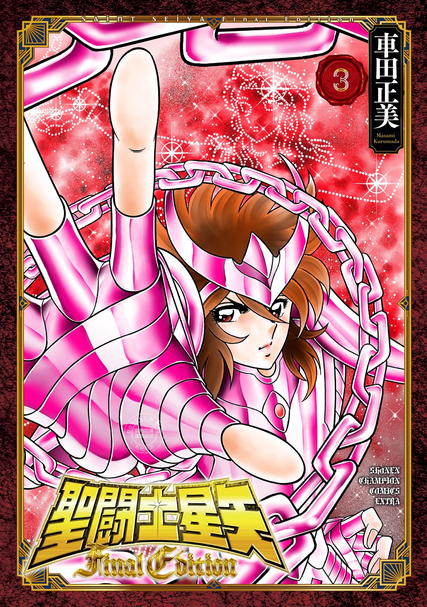 现货 进口日文 漫画 圣斗士星矢 聖闘士星矢 Final Edition 3