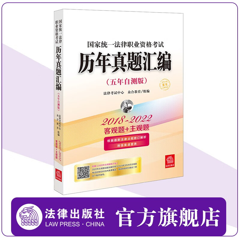 现货 国家统一法律职业资格考试历年真题汇编（2018-2022五年自测版 全11册）法律考试中心、众合教育组编 法律出版社