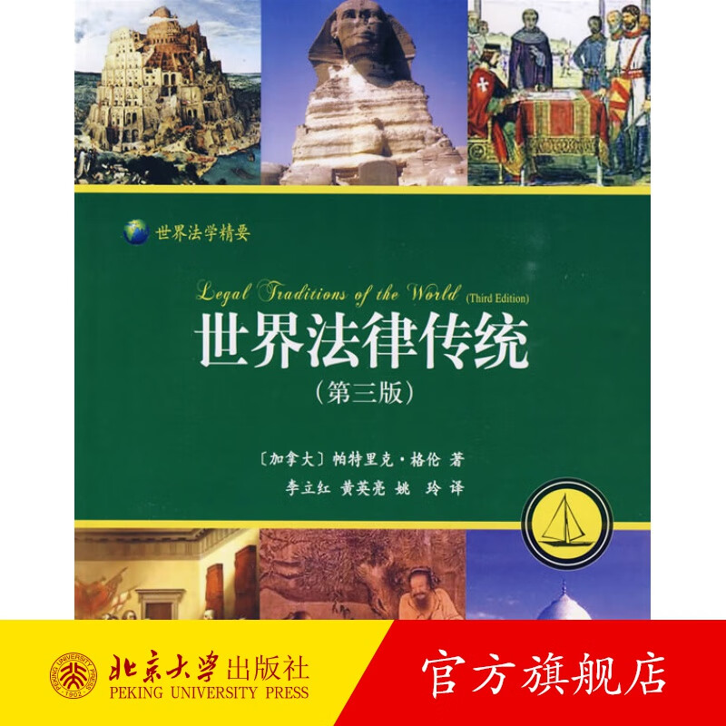 世界法律传统：法律的持续多样性 北京大学旗舰店正版