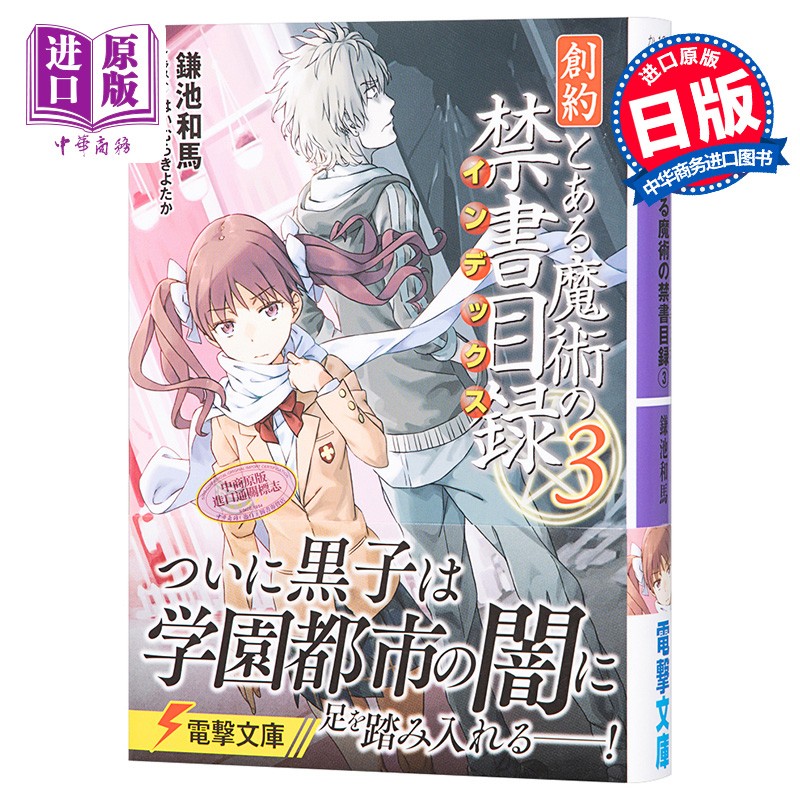 创约 魔法禁书目录 3 轻小说 日文原版 創約 とある魔術の禁書目録 3