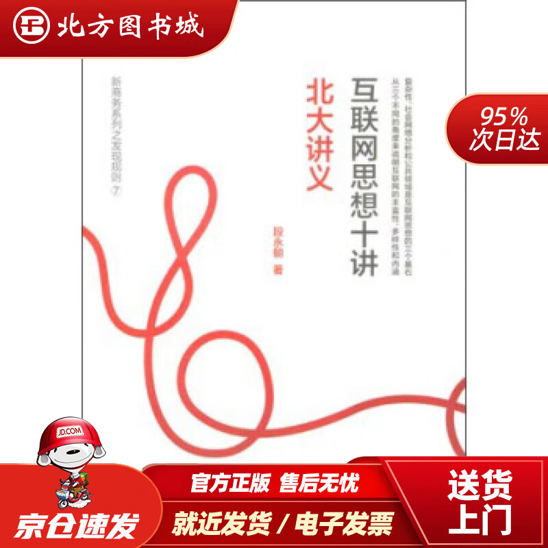 【正版现货】互联网思想十讲：北大讲义段永朝著商务印书馆 北方图书城