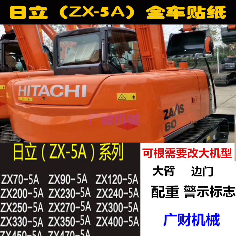 雅菲尔适用日立挖掘机60 70 120 200 270 330 400 470-5a全车贴纸标志