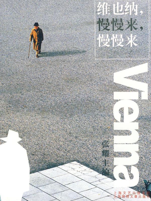 维也纳,慢慢来,慢慢来 张耀主编