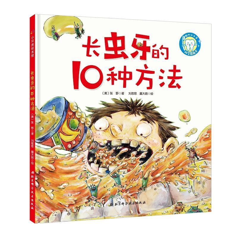 长虫牙的10种方法 张野 北京科学技术出版社 9787571404949正版
